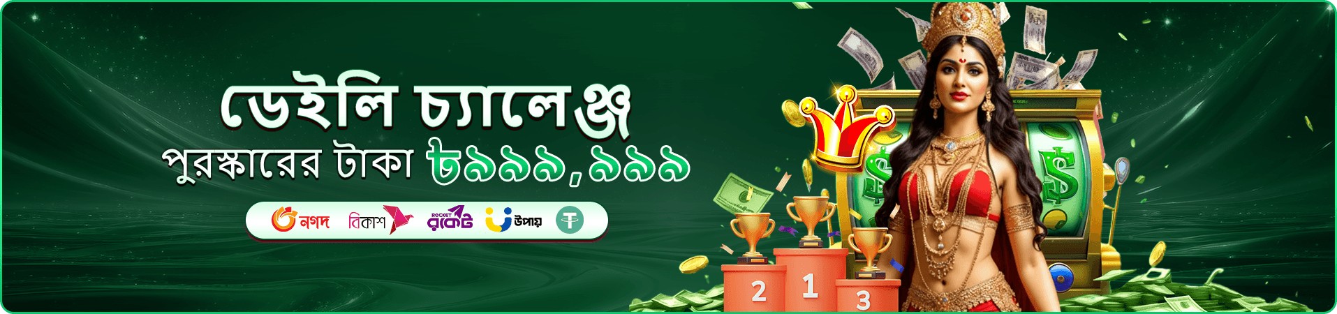 প্রতিদিনের কুপন ও টুর্নামেন্ট প্রচারণার ব্যানার